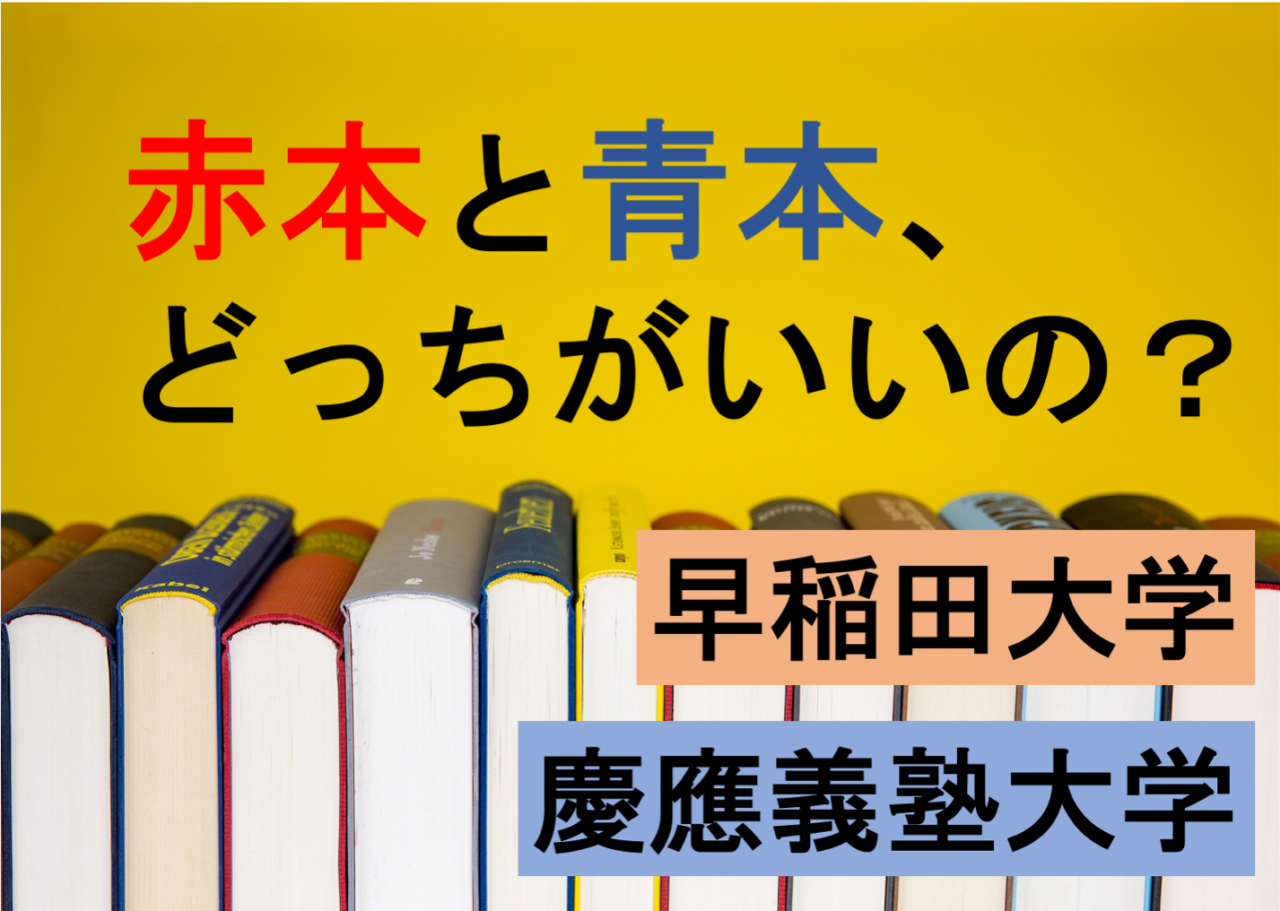 赤本 早稲田、慶應、ICU etc… - 語学・辞書・学習参考書