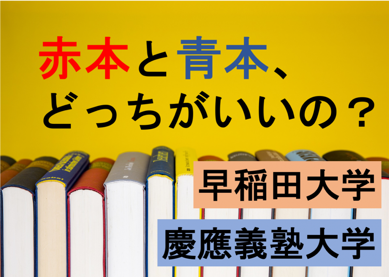 早慶】赤本と青本、どっちがいいの？｜武田塾田無校