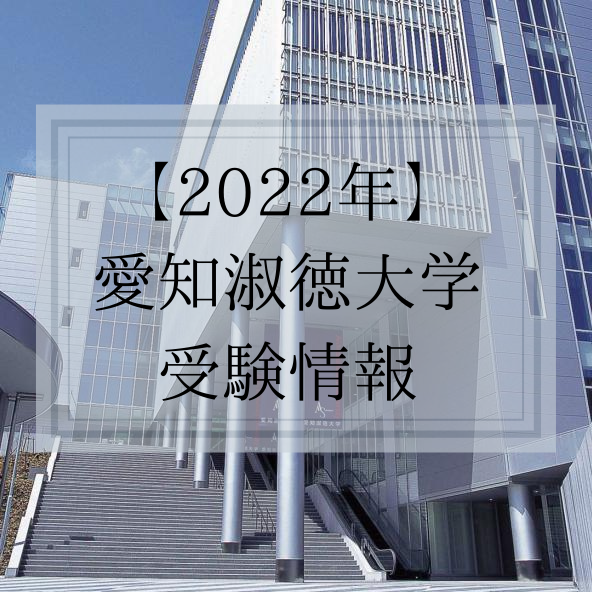 22年版 愛知淑徳大学を目指す高校生必見 愛知淑徳大の受験情報を紹介 偏差値 おすすめ参考書 予備校なら武田塾 名古屋星ヶ丘校