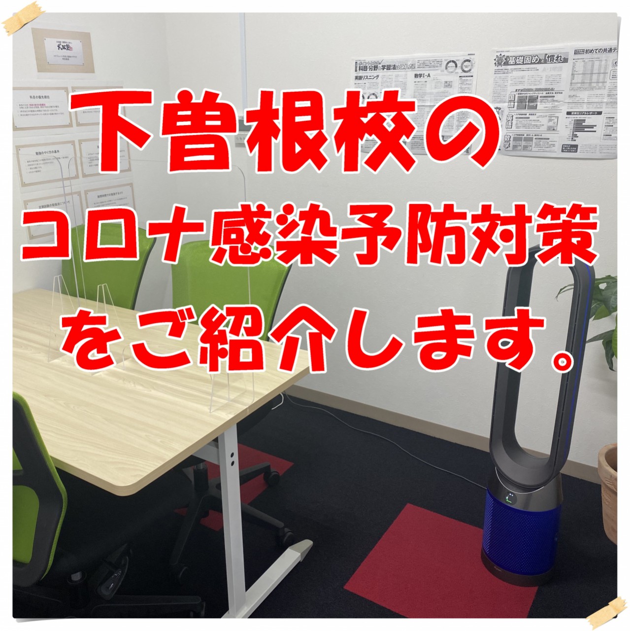 【コロナ対策】武田塾下曽根校はコロナ対策を徹底しています！！