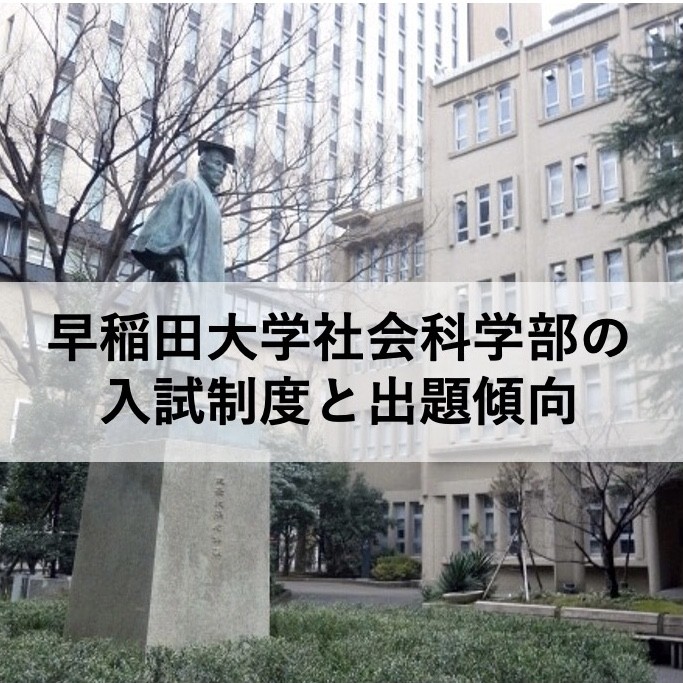 早稲田大学 社会科学部の入試制度と出題傾向 |淵野辺の塾なら武田塾 |