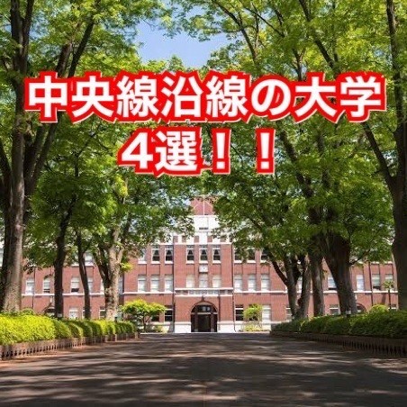JR中央線沿線の大学・学部４選！！【武田塾吉祥寺校】