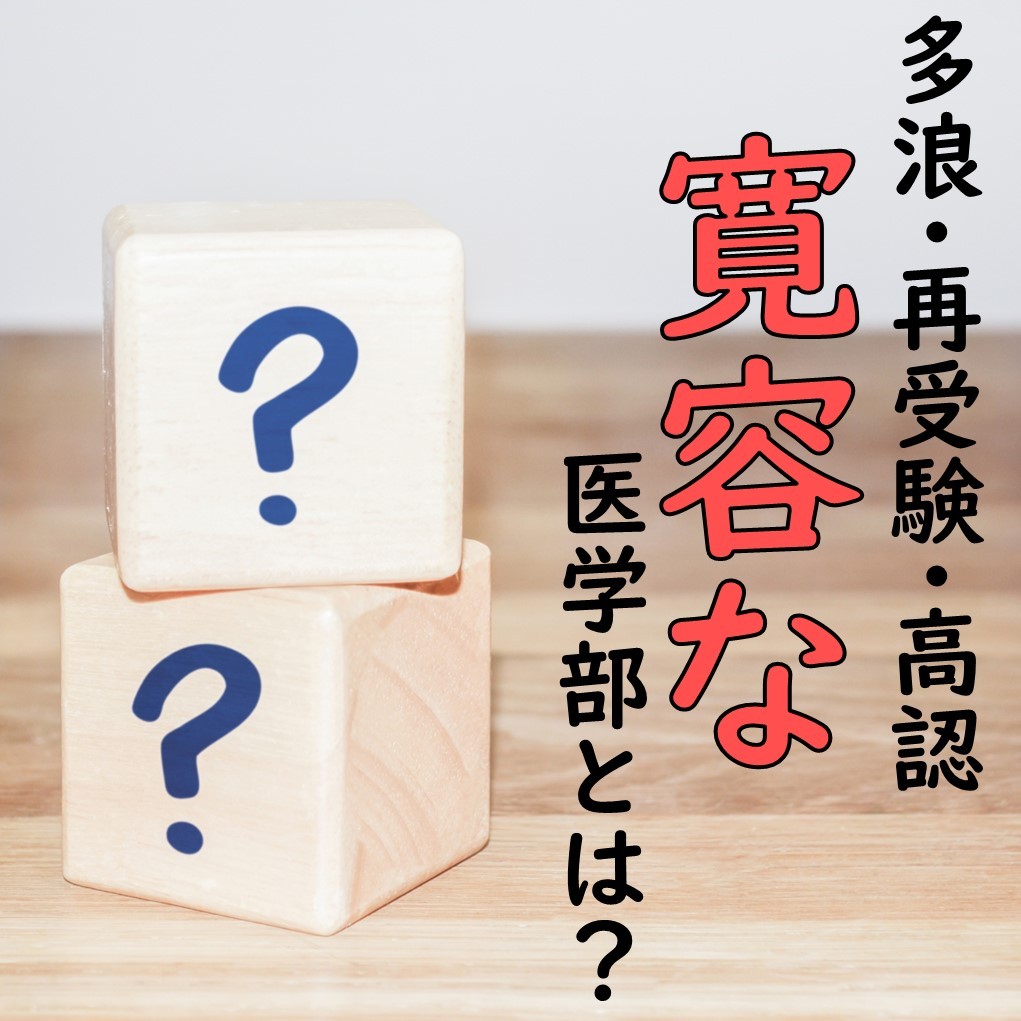 多浪 再受験 高認 事情あり の人にやさしい医学部ってどこ