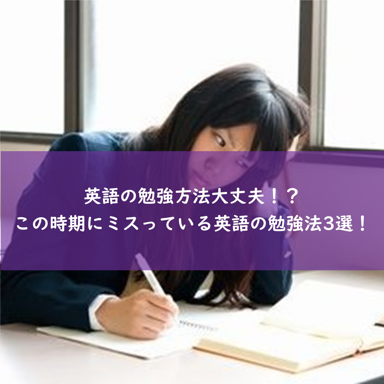 【岡崎の受験生必見】英語の勉強方法大丈夫？間違っている勉強法3選