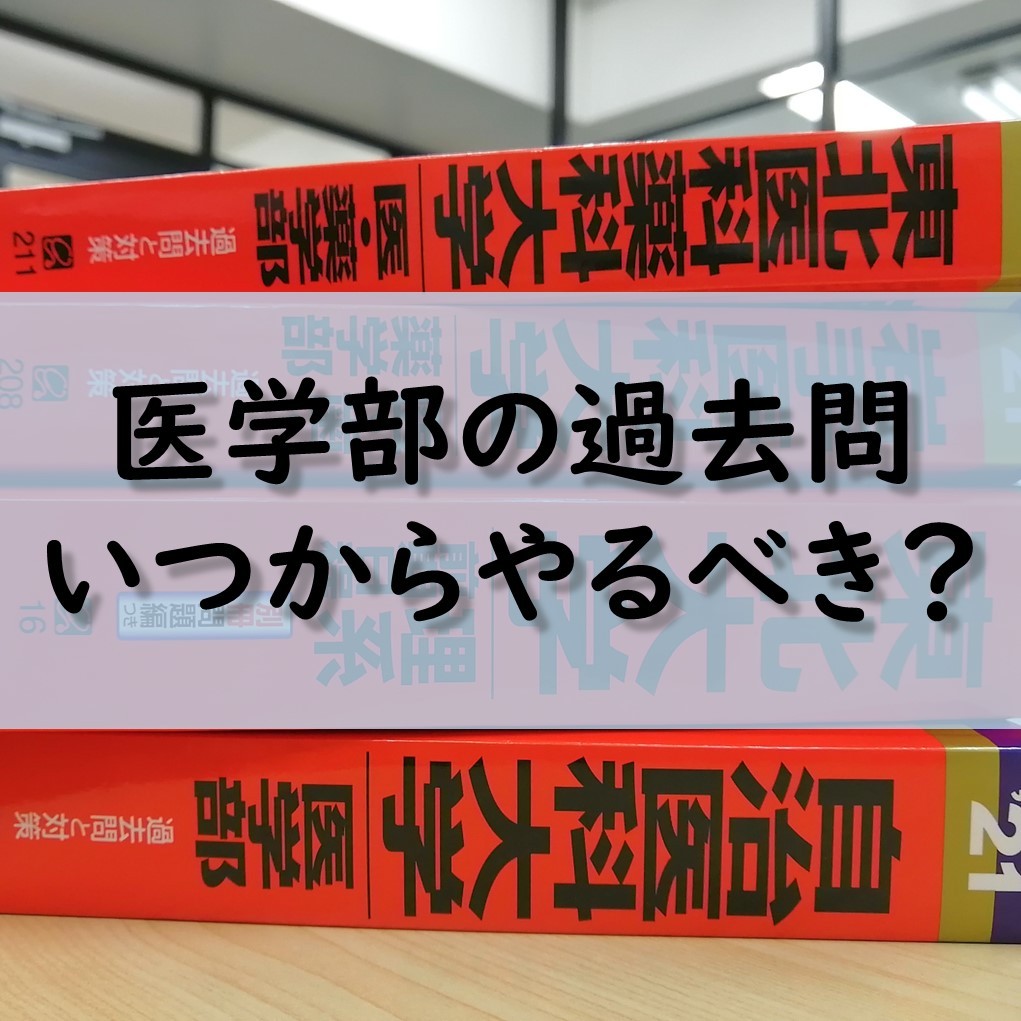 医学部学士編入対策講座生命問題 （厳選】医学部学士編入対策に