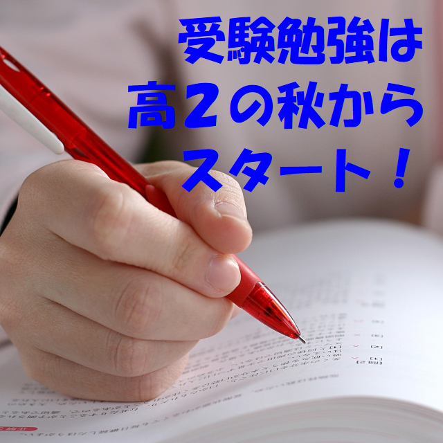 【各務原の塾】受験勉強は高２の秋からスタート！【武田塾各務原校】