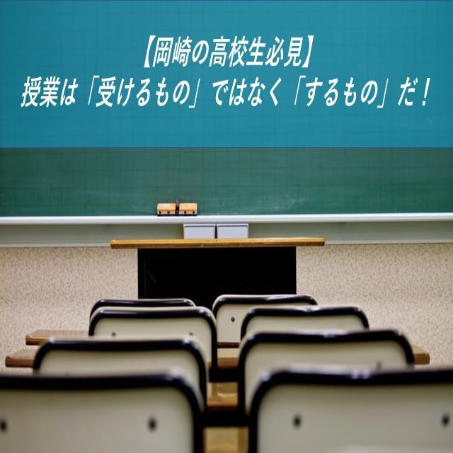 【岡崎の高校生必見】授業は「受けるもの」ではなく「するもの」だ！