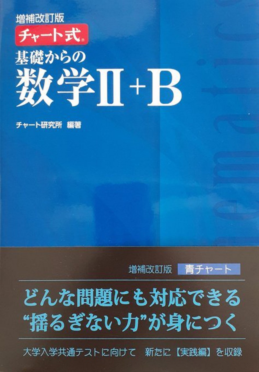 青チャート 数学ⅡB 解答 - 語学・辞書・学習参考書