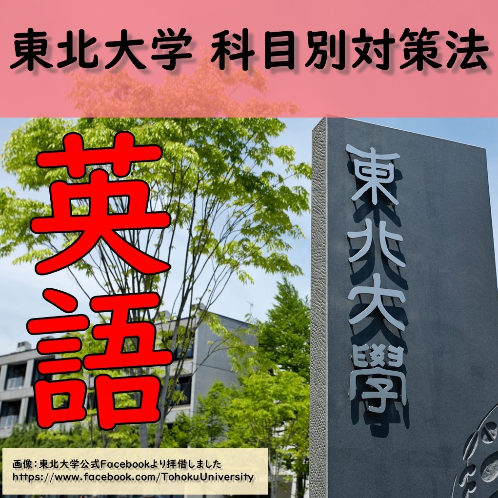 現役東北大生が解説 東北大学の英語対策法 単語力がカギ