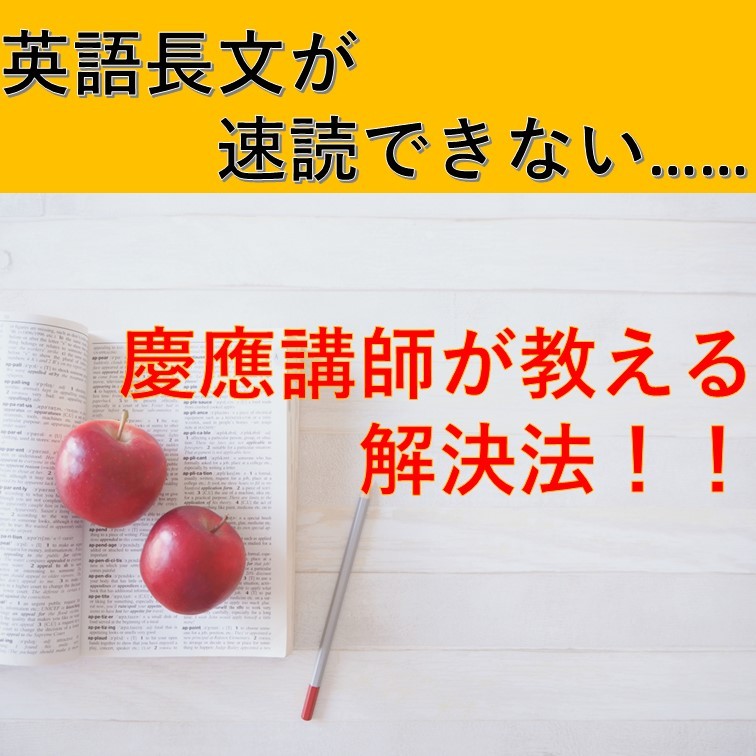 英語長文が速く読めない……慶應文学部の講師が教える解決法！！