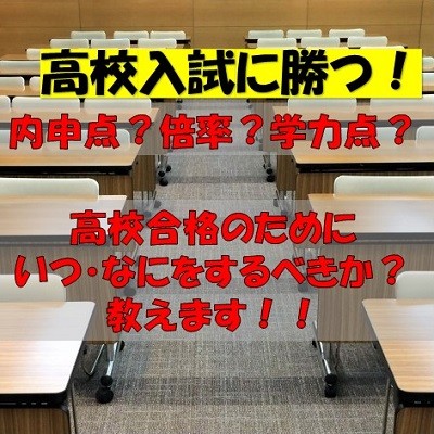 【高校入試】令和5年度島根県立高入試！合格のポイント教えます！