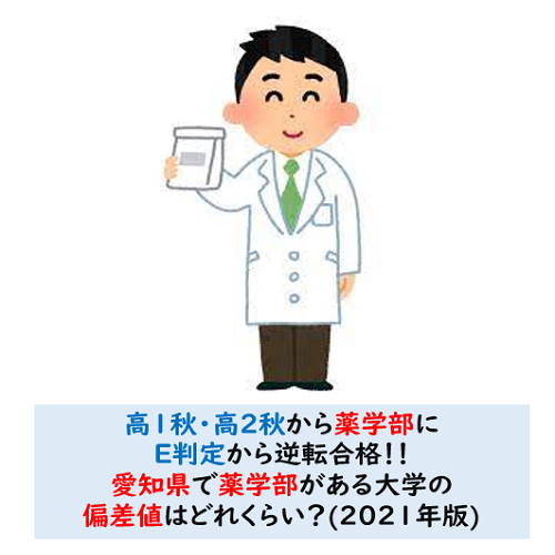 愛知県で薬学部がある大学の偏差値はどれくらい？(2021年版)
