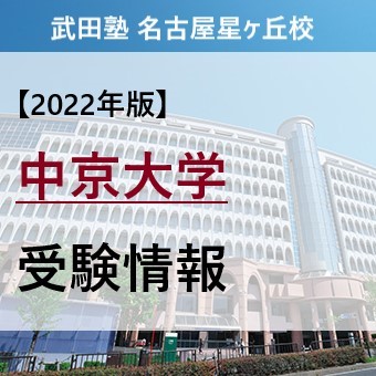 【2022年版】中京大学を目指す高校生必見！中京大の受験情報を紹介！【偏差値・おすすめ参考書】