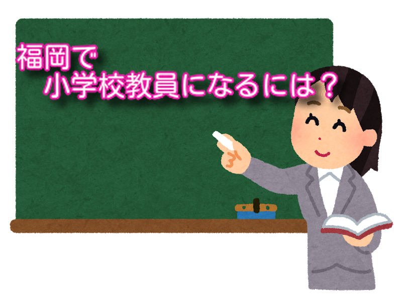 福岡で小学校教員になるには？小学校教員を目指せる大学を紹介！