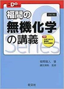 福間の無機化学