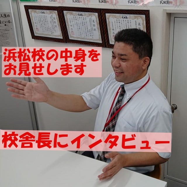 【武田塾浜松校の紹介】合格実績は全国上位　静岡で一番生徒が多い校舎