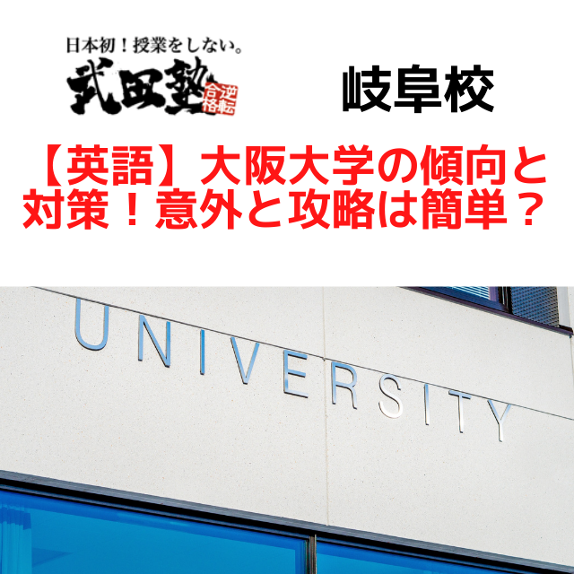 【英語】大阪大学の傾向と対策！意外と攻略は簡単？