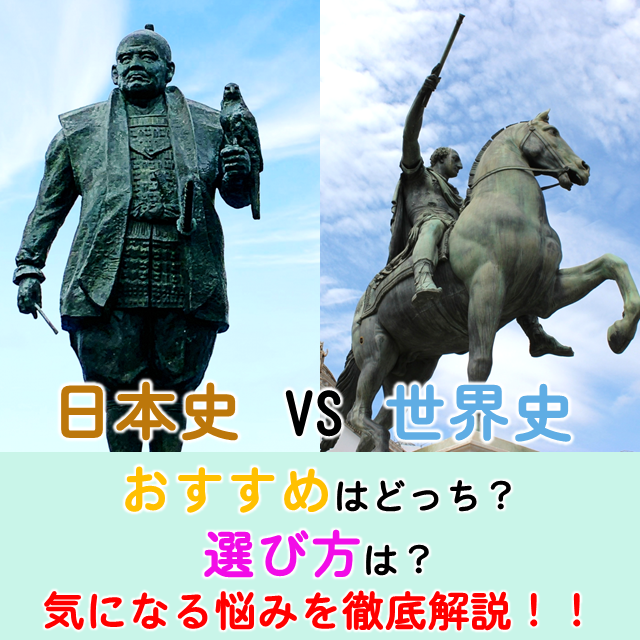 日本史と世界史どっちを選ぶ？｜おすすめ、向き・不向きについて解説