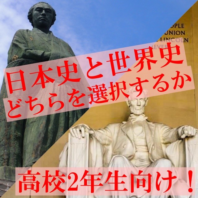 【高校１，2年生必見】世界史と日本史、どちらを選択するか？