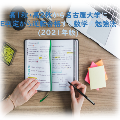 高1秋・高2秋から名古屋大学にE判定から逆転合格する数学の勉強法
