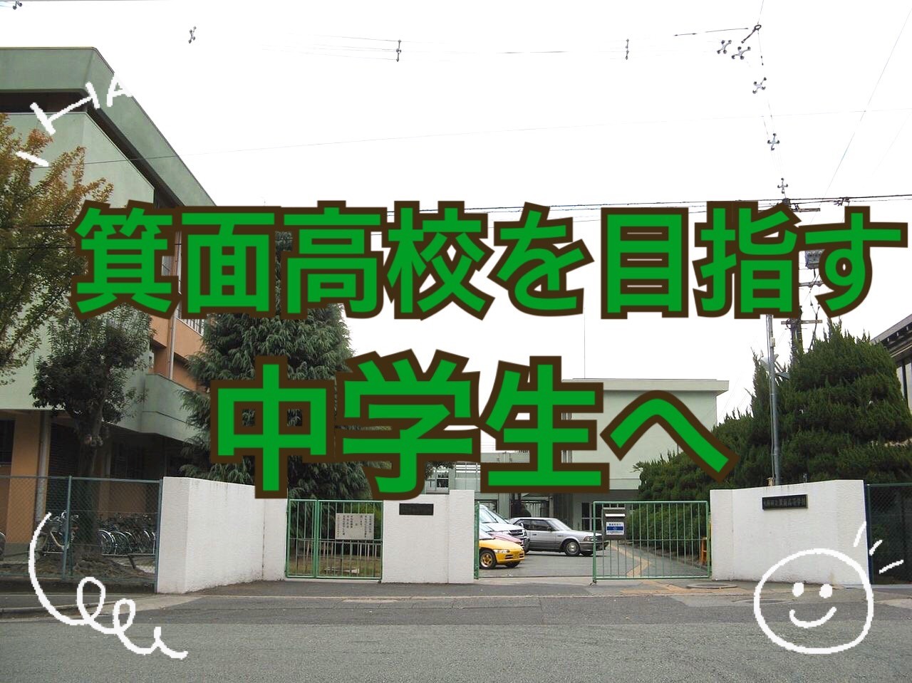【高校紹介シリーズ】中学生必見！箕面高校の入試特集！内申点・偏差値・問題傾向～高校受験編～
