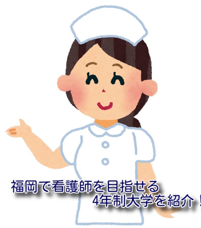 福岡で看護師になるには？看護師を目指せる4年制大学を紹介！