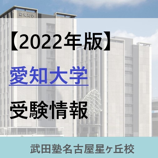 【2022年版】愛知大学を目指す高校生必見！愛知大の受験情報を紹介！【偏差値・おすすめ参考書】