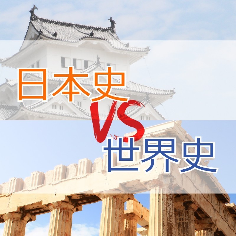【高１・２年生文系向け】日本史VS世界史、どちらがおすすめ？