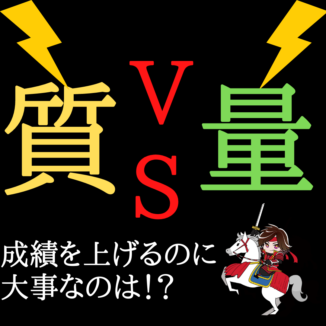 質vs量 成績を上げるのに大事なのはどっち 予備校なら武田塾 知立校