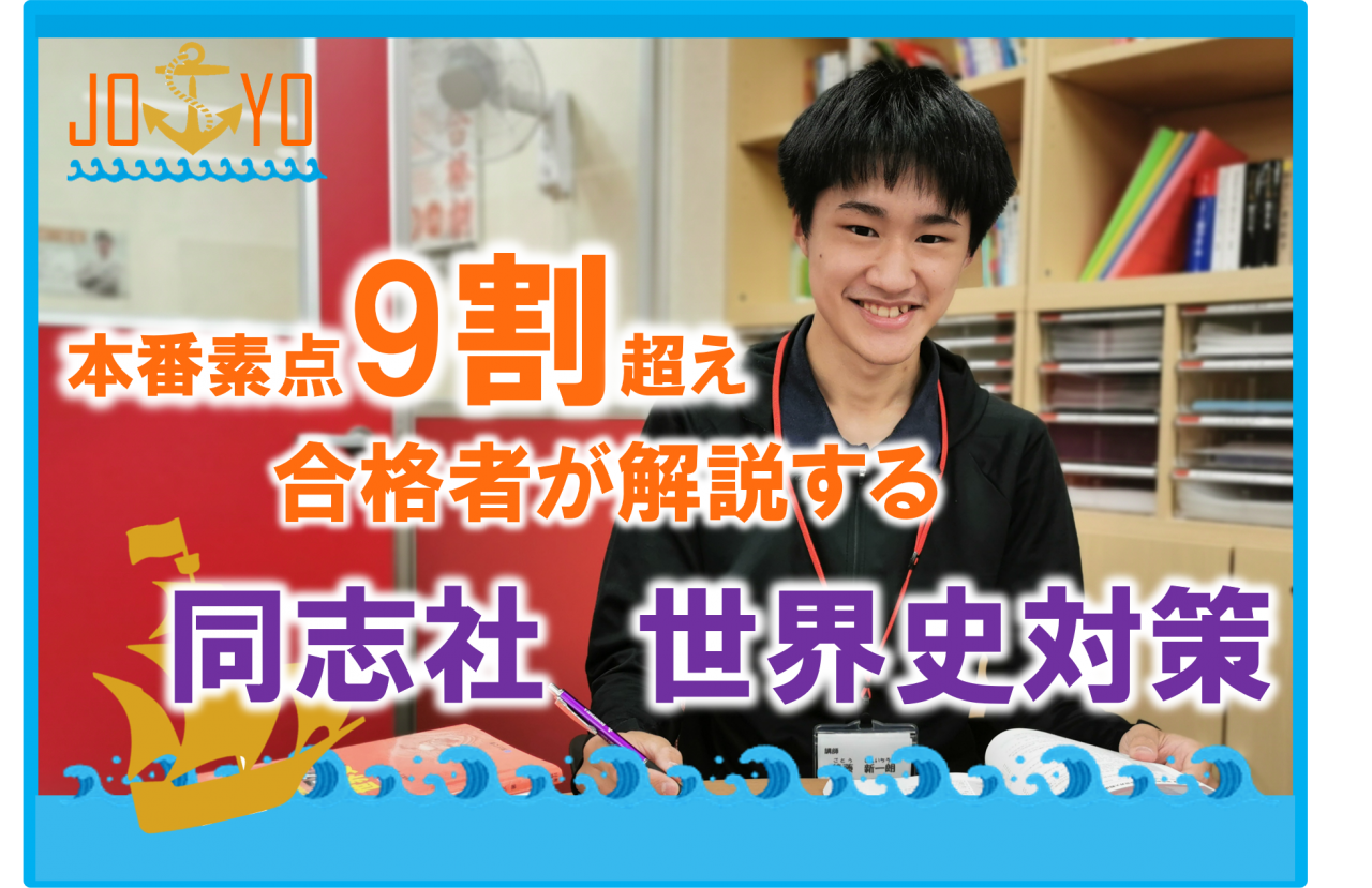 同志社大学世界史の過去問と合格点のための対策 得点調整 配点 予備校なら武田塾 城陽校