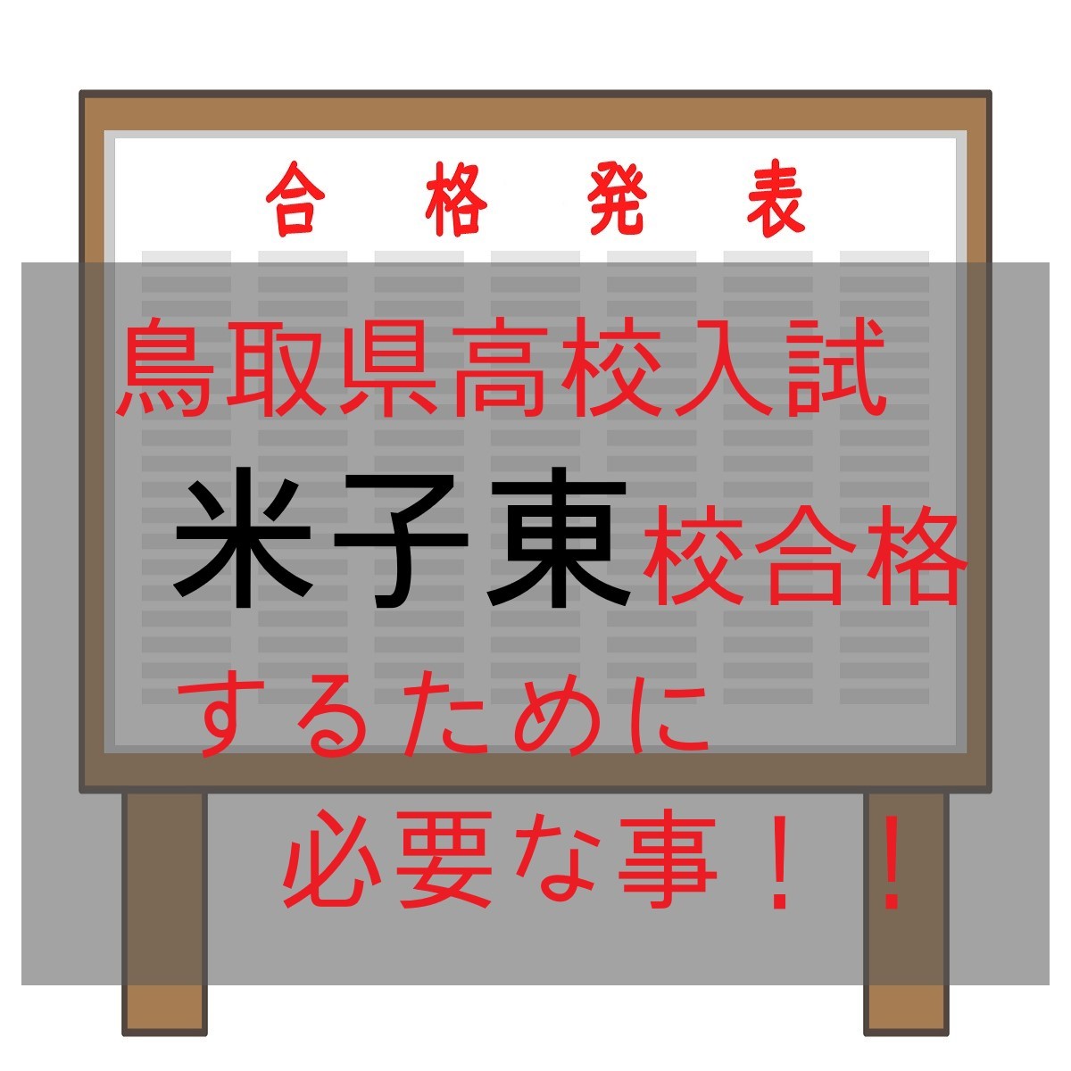 【高校入試】鳥取県入試について！米子東合格のポイント教えます！