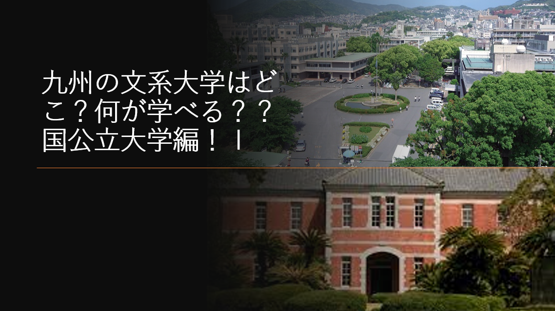 【受験情報】九州の文系大学はどこ？何が学べる？？国公立大学編！Ⅰ