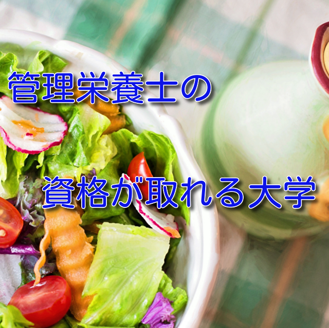 愛知県で管理栄養士の資格が得られる私立大学