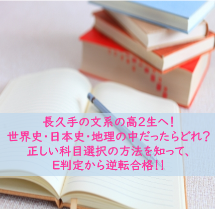 長久手の文系の高2生へ！世界史・日本史・地理の中だったらどれ？