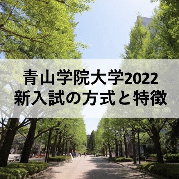 青山学院大学2022 新入試の方式と特徴 |淵野辺の塾なら武田塾|　　