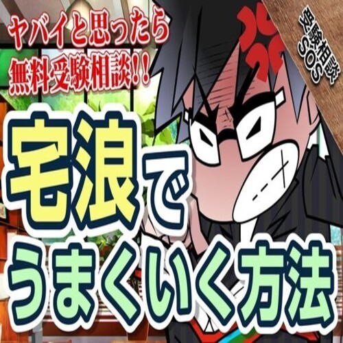 宅浪はつらいよ。【宅浪のメリット、デメリット】(武田塾多治見校)