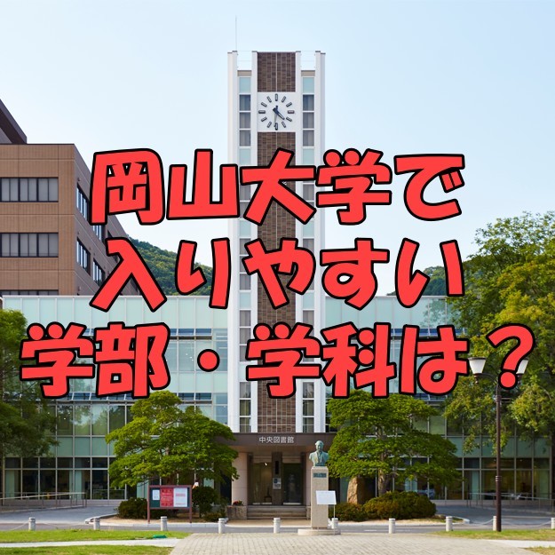 岡山大学で入りやすい学部・学科は？