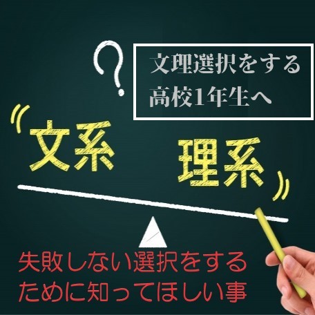 文理選択 高校1年生のみなさんへ 後悔しない文系理系選びを