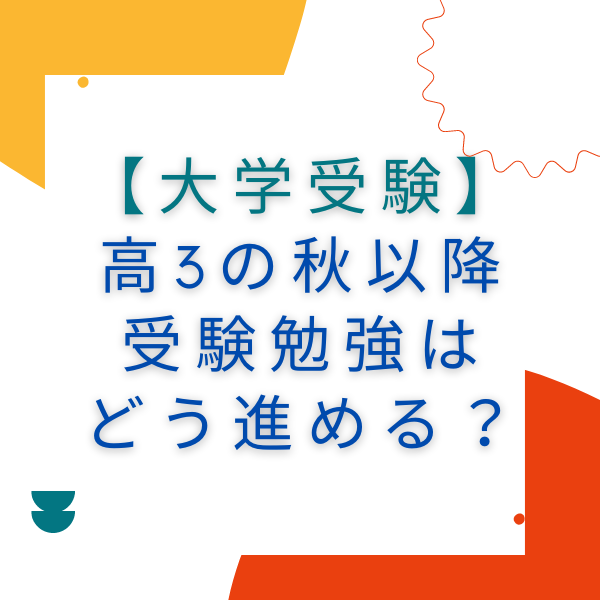 【大学受験】高3の秋以降の勉強法は？現状を知って今やるべきこと！【新石切駅・東花園駅・瓢箪山駅・東大阪周辺の塾・予備校・学習塾】