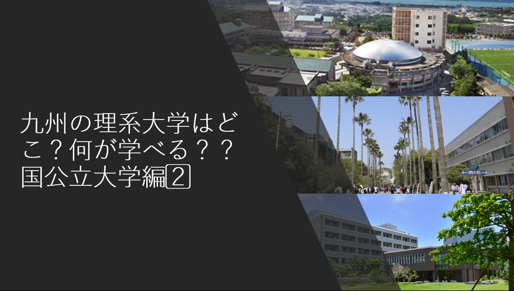 【受験情報】九州の理系大学はどこ？何が学べる？？国公立大学編2⃣