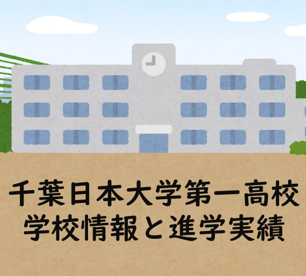 【八千代緑が丘校】千葉日本大学第一高等学校の学校情報と進学実績
