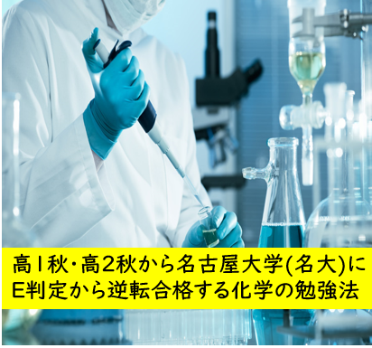 高1秋・高2秋から名古屋大学にE判定から逆転合格する化学の勉強法