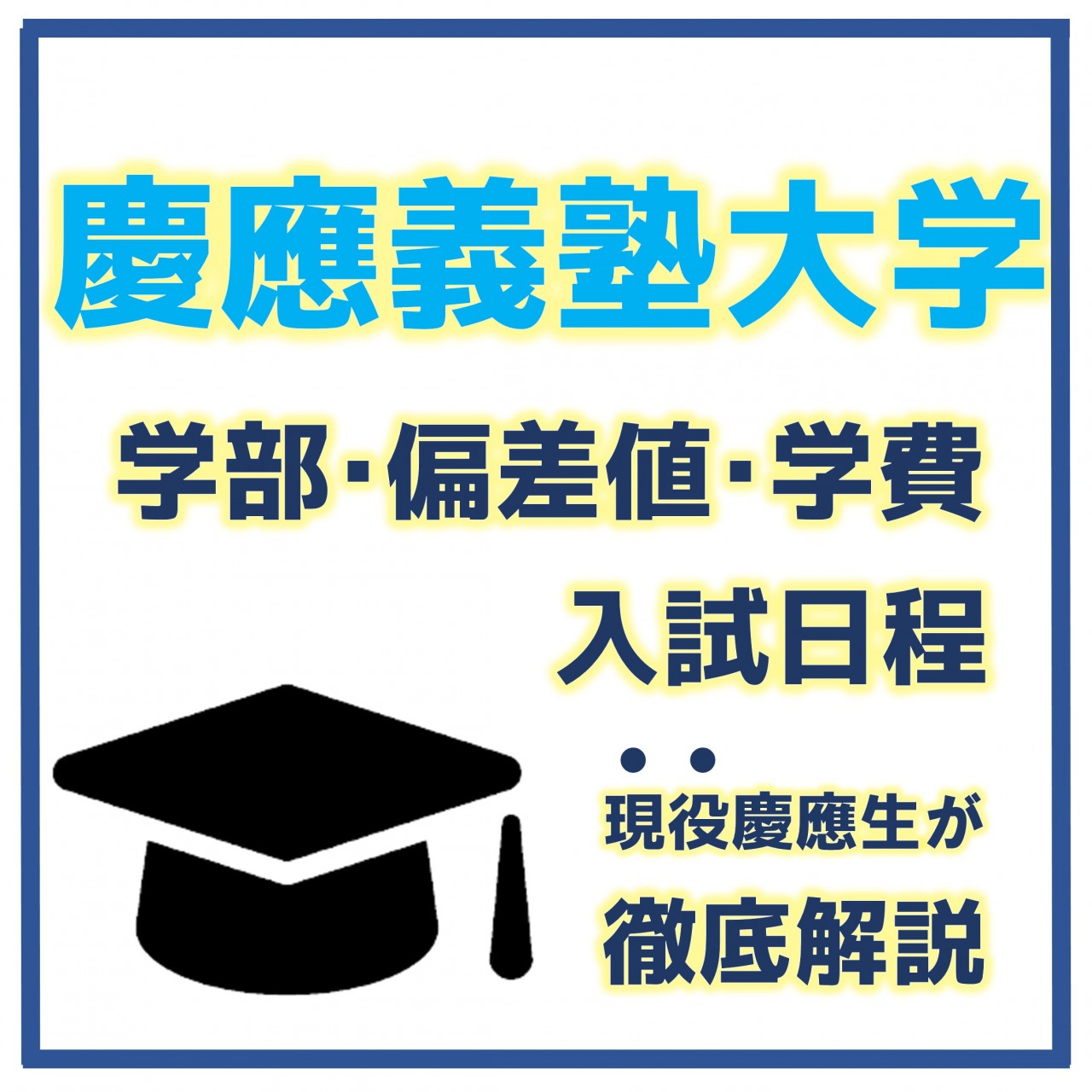慶応大学の学部や偏差値、学費、入試日程などを現役慶應生がまとめてみた！
