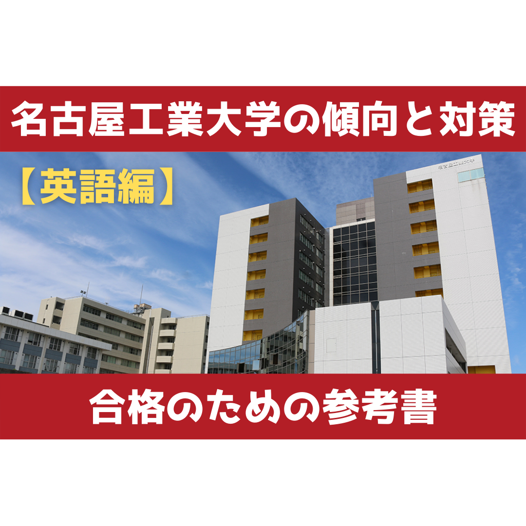 【名工大】名古屋工業大学の傾向と対策＆合格のための参考書【英語編】