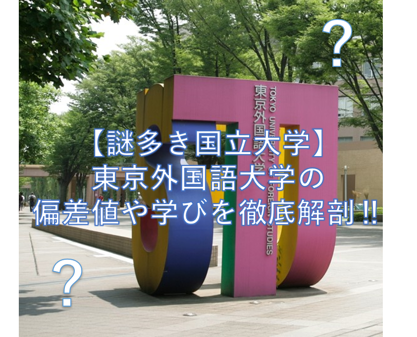 【謎多き国立大学】東京外国語大学の偏差値や学びを徹底解剖‼