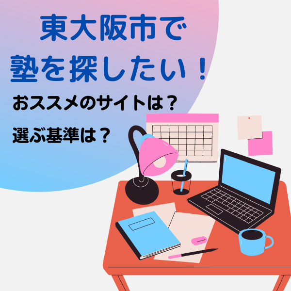 新石切駅周辺の塾の口コミサイトを徹底比較！評判や口コミの調べ方は？