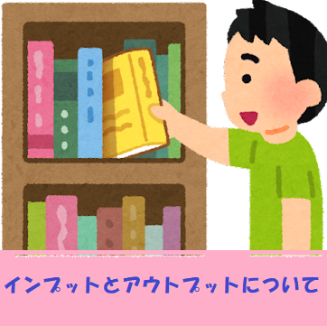 成績向上には欠かせない！インプットとアウトプットについて