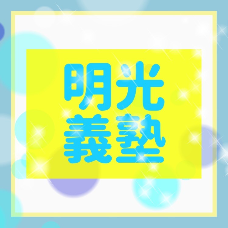 明光義塾大久保駅前教室を徹底解説 評判 料金 口コミも 明石市の学習塾 予備校情報 予備校なら武田塾 大久保校