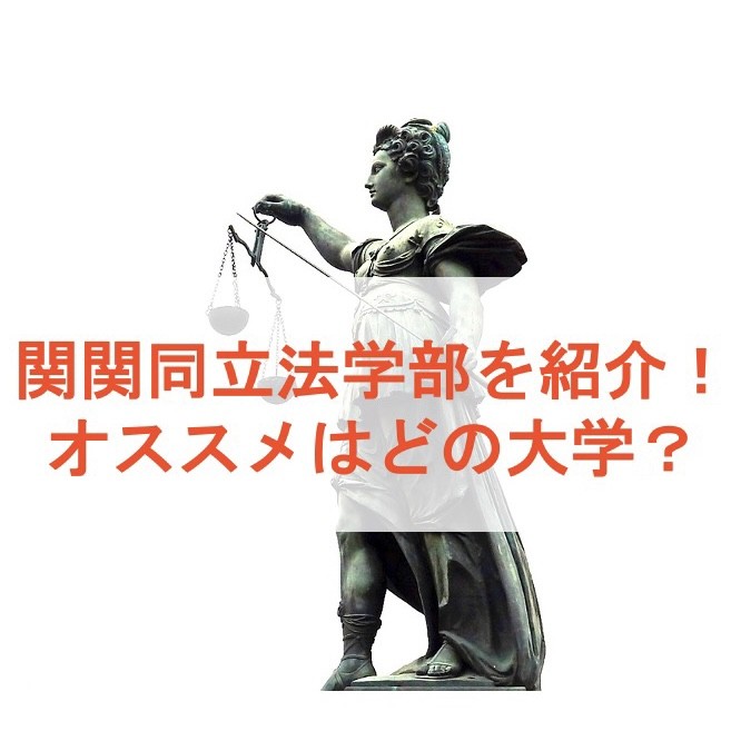 関関同立法学部を紹介！オススメはどの大学？|武田塾淵野辺校！|