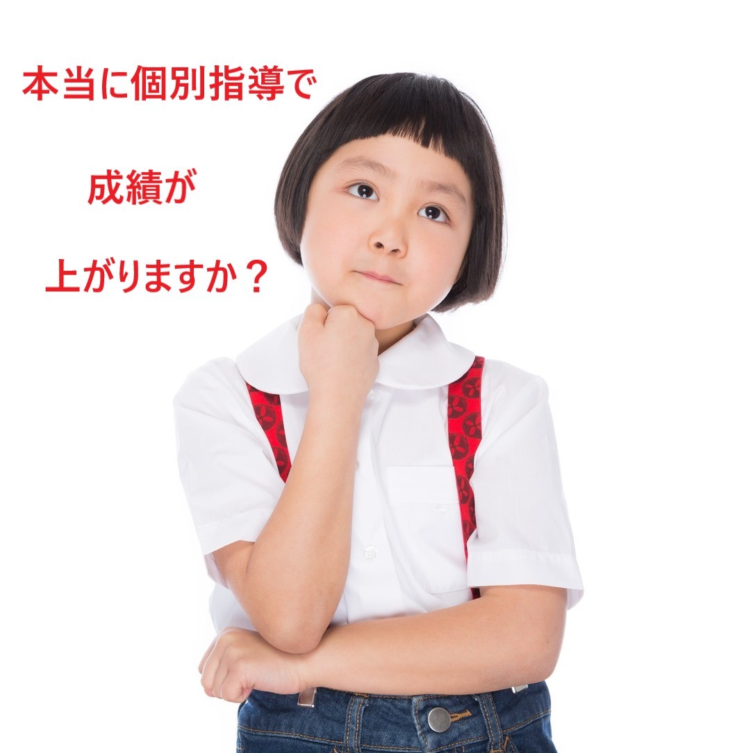 宮崎で集団授業があわないから個別指導塾に…本当に大丈夫？